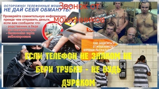 Звонок от мошенников если телефон не знаком не бери трубку - не будь дураком