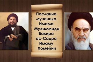 Послание мученика Имама Мухаммада Бакира ас-Садра  Имаму Хомейни