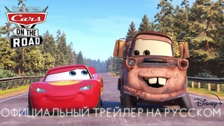 ТАЧКИ на ДОРОГЕ || ОФИЦИАЛЬНЫЙ ТРЕЙЛЕР на РУССКОМ