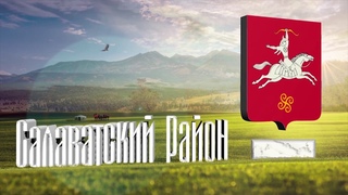 Геопарк Салаватский район  2020