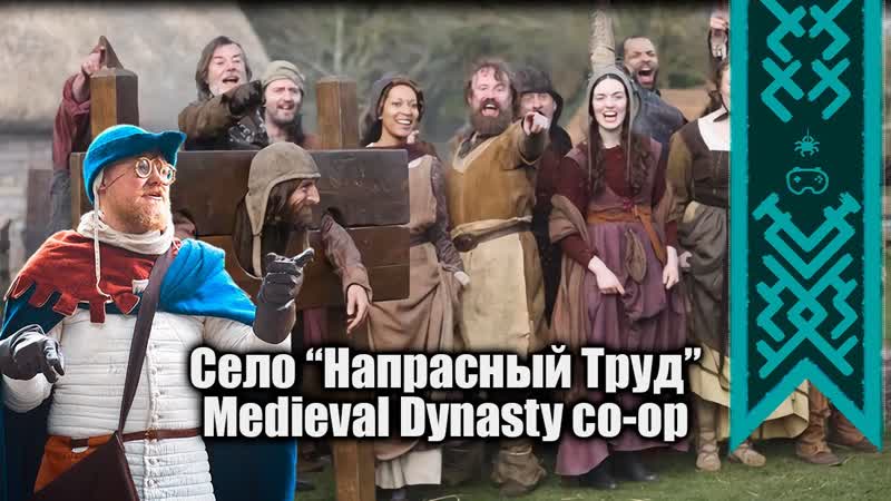 Medieval Dynasty, Будни средневековых