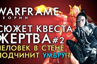СЮЖЕТ КВЕСТА ЖЕРТВА.ЧЕЛОВЕК В СТЕНЕ ПОДЧИНИТ УМБРА ЭКСКАЛИБУРА?[WARFRAME|ВАРФРЕЙМ|ИСТОРИЯ|ЛОР|СЮЖЕТ]
