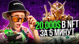 Заработал 20,000$ за 5 минут на NFT! / MekaVerse, ApeGang, FAPP коллекция / КРИПТО инвестиции