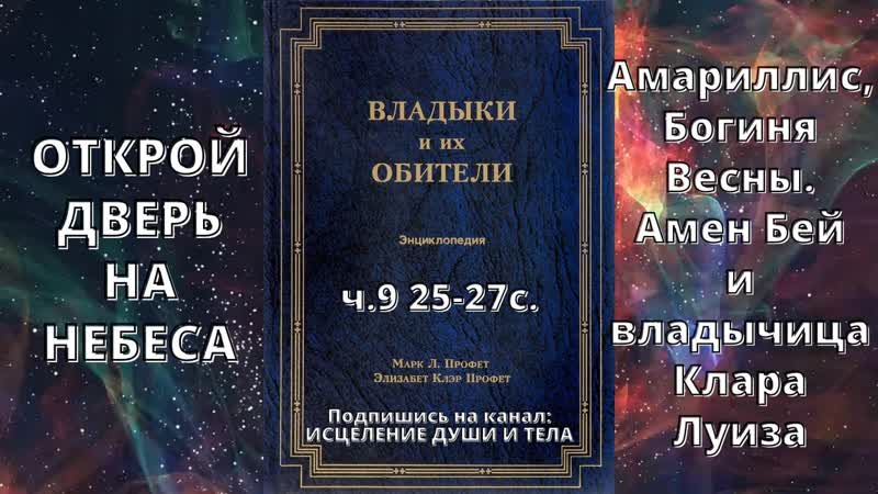 Владыки и их Обители Ч 9. Амариллис, Богиня Весны. Амен Бей и