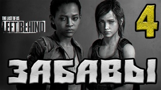 THE LAST OF US : LEFT BEHIND (ОСТАВШИЕСЯ ПОЗАДИ) ПРОХОЖДЕНИЕ.4.ЗАБАВЫ