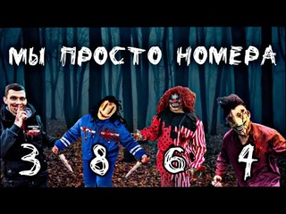 МЫ ПРОСТО НОМЕРА  3🔪  8💉  6🎈  4🪓 @Макс Ващенко @Vashchenko Live @_MAX_FAN_669X_