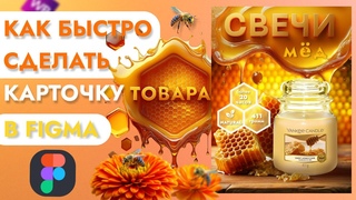 Как быстро сделать карточку товара в Figma. Инфографика.