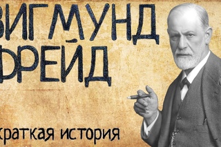 Про Зигмунда Фрейда (Краткая история)