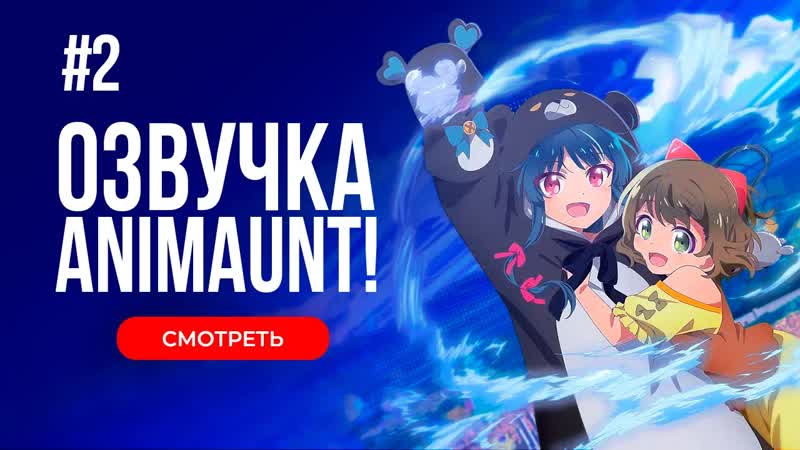 [Animaunt] Мимимимишка 2 - Kuma Kuma Kuma Bear Punch - 02 серия (многоголосая озвучка)