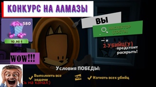 ИНСПЕКТОР В SUSPECTS:MYSTERY  MANSION!!! КОНКУРС НА БЕСПЛАТНЫЕ АЛМАЗЫ!!!