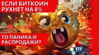 ЕСЛИ БИТКОИН РУХНЕТ НА 8% ТО ПАНИКА и РАСПРОДАЖИ СЕГОДНЯ! ВАЖНЫЕ ДАННЫЕ!! 1 000 000 000 ПЕЧАТЬ USDT