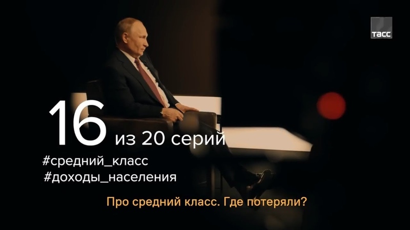 20 вопросов Путину О среднем классе, доходах и льготах для