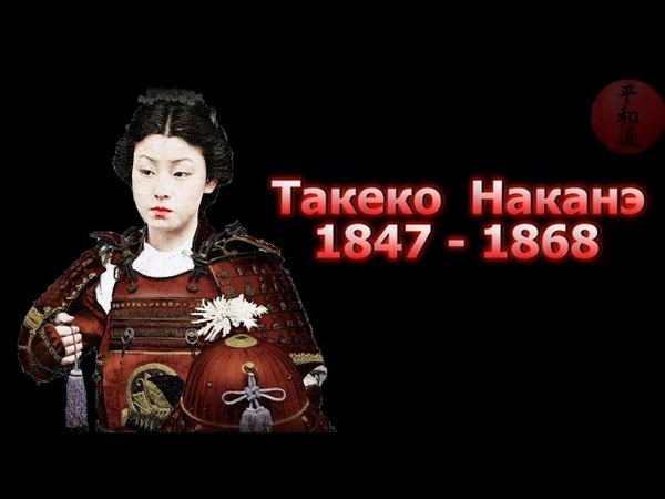 Женщина Самурай Такеко Наканэ, Onna Bugeisha Takeko