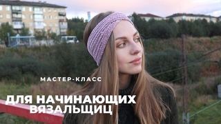 МК ПОВЯЗКА НА ГОЛОВУ КРЮЧКОМ | простая модель для начинающих