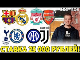 БАРСЕЛОНА - РЕАЛ. ИНТЕР - ЮВЕНТУС. ТОТТЕНХЭМ - ЧЕЛСИ. ЛИВЕРПУЛЬ - АРСЕНАЛ. ПРОГНОЗ И СТАВКА