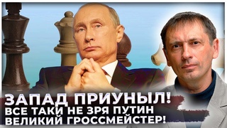 Запад приуныл! Все таки не зря Путин великий гроссмейстер!