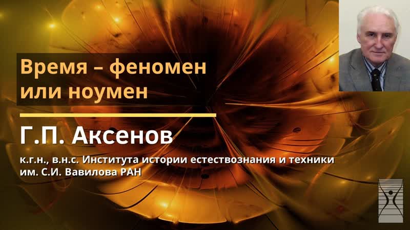 Время феномен или ноумен, Геннадий Петрович