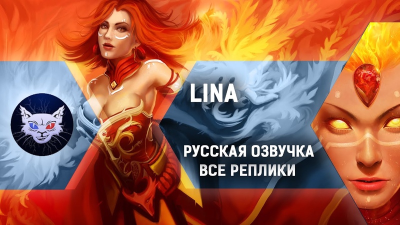 DOTA 2, Lina Все реплики, , Русская