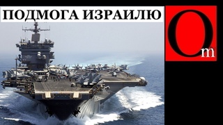 США отправляют второй авианосец к берегам Израиля
