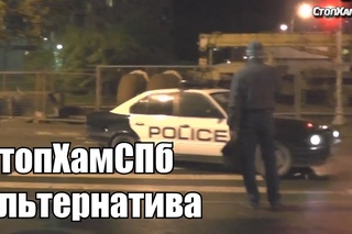СтопХамСПб - Альтернатива