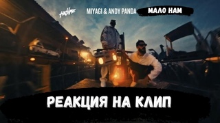 РЕАКЦИЯ на клип Miyagi & Andy Panda - Мало Нам