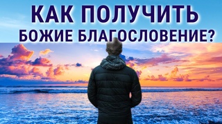 Как получить Божие благословение