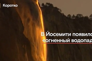 Видео «огненного» водопада в Калифорнии стало хитом сети