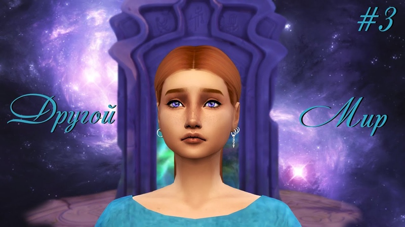 Сериал с озвучкой The Sims 4 Другой Мир 3