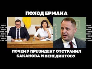 Поход Ермака. Почему президент отстранил Баканова и Венедиктову