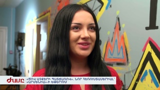 «ԾՈՎ ԱՉՔԵՐԻ ՊԱՏՃԱՌՈՎ». 