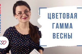 Цветовая гамма весны