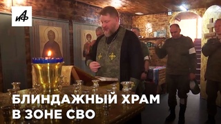 Бойцы построили храм в блиндаже