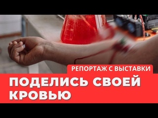Поделись своей кровью/