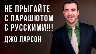 Джо Ларсон - Не прыгаите с парашютом с русскими