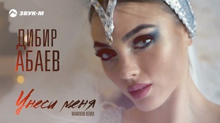 Дибир Абаев - Унеси меня (Mamikon Remix) | Премьера трека 2021