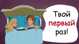 Когда начинать интимные отношения девушке (анимация)