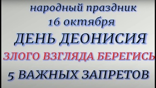 16 октября народный праздник День Деонисия. Народные приметы и традиции. Что делать нельзя.