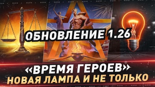Обновление  ● Режим Время Героев, новая лампа и не только