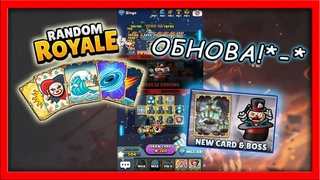 Random royale - ОБНОВА!- Новый босс и новая лега!