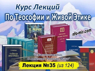 Аудиолекция “О распознавании. О явлениях Тонкого Мира“ (35)