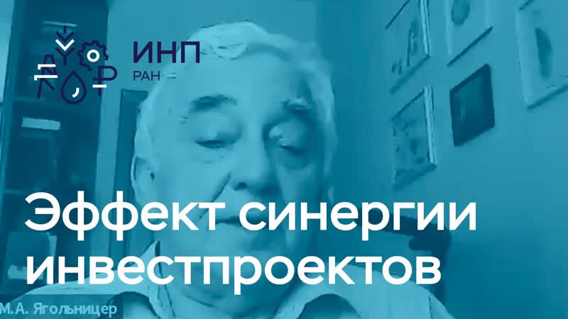 Как оценить эффект синергии инвестиционных проектов в