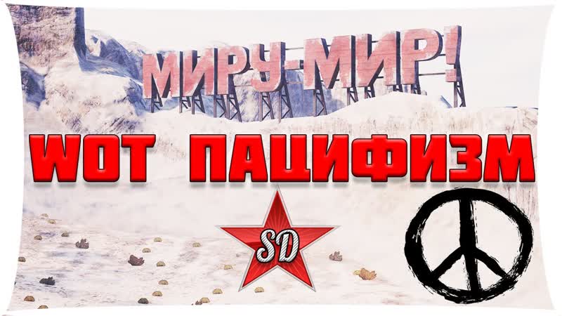 МИРУ МИР WOT ПАЦИФИЗМ SIBERDEMON. КРЫСИНАЯ СТРЕЛЬБА ПО