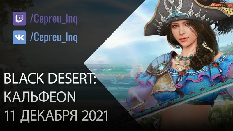 Black Desert: Кальфе ONский