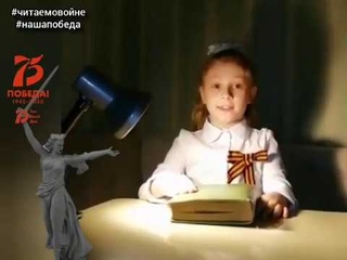 #Читаемовойне#Нашапобеда Зотова Дарья 2Б класс ЦО №9