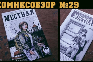 Комиксобзор № 29 - Местная