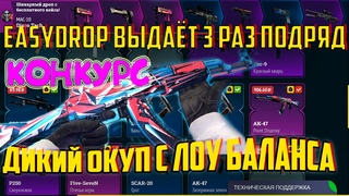 3 ОКУП ПОДРЯД НА EASYDROP, С ЛОУ БАЛАНСА, АК-47 БУЙСТВО КРАСОК, ПРОВЕРКА С 250 РУБЛЕЙ!! + КОНКУРС
