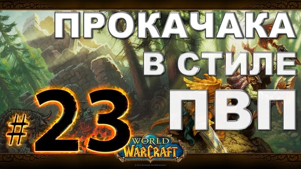 Wo W Прокачка друида , 23 Зубами за