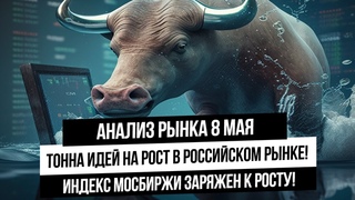 Анализ рынка 8 мая. Мощный рост акции  РФ впереди! Мощные идеи! Рубль, Нефть, газ, золото, серебро!