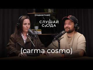 Мари Шайн  О себе и вечеринке Карма