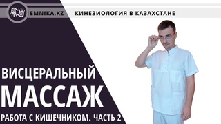 Висцеральный массаж.  Работа с кишечником. Часть2
